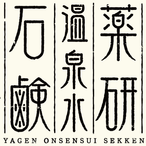 薬研温泉水石鹸