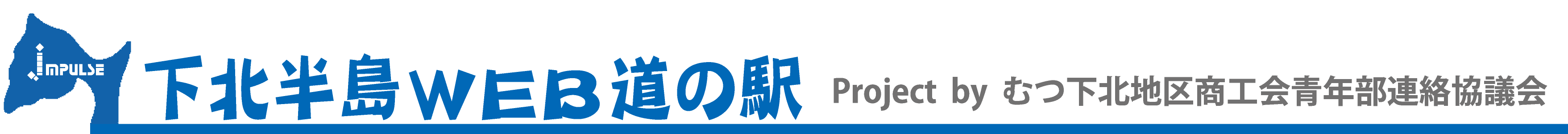 下北半島WEB道の駅